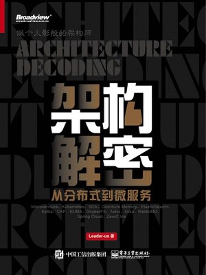 cover image of 架构解密